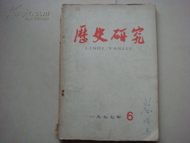 《历史研究》1977-6