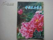 《中国花卉盆景》1985-5