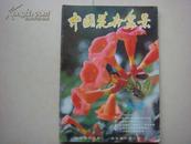 《中国花卉盆景》1985-8