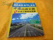 中国高速公路及分省公路网地图集 （大16开 软精装 230页）