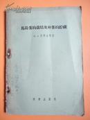 1956年1版1印 马铃薯的栽培及种薯的贮藏【稀缺本】