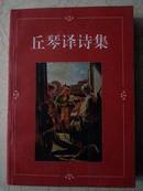 丘琴译诗集【作者签赠本印量200册】