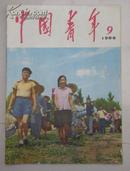 1966年第9期——中国青年