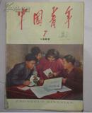 1966年第7期——中国青年