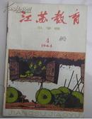 1964年第4期——江苏教育小学版