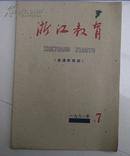 1961年期7期——浙江教育