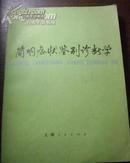 简明症状鉴别诊断学【1977年一版一印】