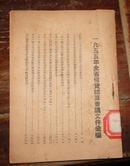 《全省信贷结算会议文件汇编》（1955年)