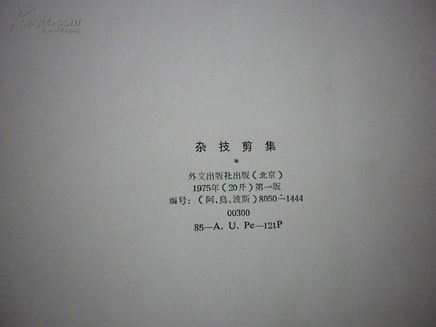 1975年《中国传统杂技剪集》画册 [阿 乌 波斯文]..共106页 20开