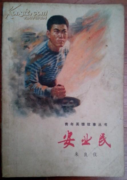 安业民（精美插图本，内有“奖  黄委会青年积极分子代表会议，1977.5及毛主席语录一张，朱德题字一幅）