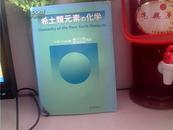 稀土类元素与化学 日文版书衣8品里面95品