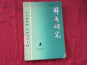 辞书研究（1980年第4期)