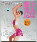 爵士美人JAZZ——柔情魅力JAZZ塑身