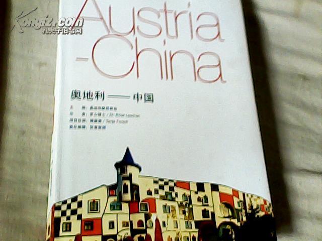 奥地利--中国 16开铜版彩印 精装本 