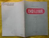 民间器乐合奏曲集--上海乐团音乐丛刊1956年第一集