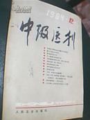 中级医刊（1984年第12册）