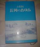 (日文原版)  ふるとさ 长冈のあゆみ