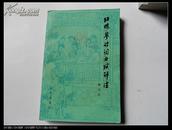 <<红楼梦诗词曲赋评注>>（79年1版1印）
