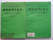 中药理与临床1995年第11卷 增刊、特刊  【2册合售】