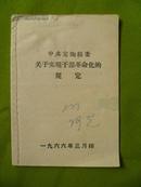 中共定陶县委关于实现干部革命化的规定