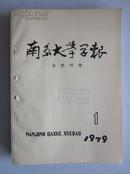 《南京大学学报》·自然科学·1979年·第1-4期，