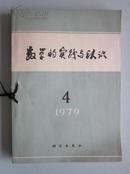 《数学的实践与认识》1979年·第1-4期，