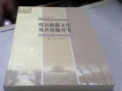 南京故都文化及其资源开发