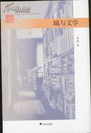 城与文学（作者签名本 特制精装本 限量200册）包圆通快递