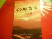 桃乡百年--肥城--仅印3000册
