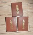 中国丛书综录--3册全86年一版一印--C2B