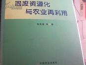 固废资源化与农业再利用