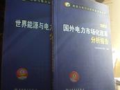 能源与电力分析年度报告系列 世界能源与电力发展状况分析报告2012