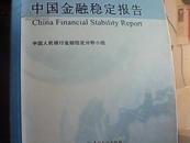 中国金融稳定报告2012年
