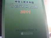 中华人民共和国乡镇行政区划简册. 2011