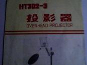 HT302——3投影器】说明书