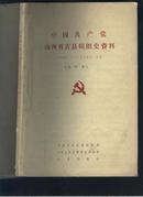 中国共产党山西省吉县组织史资料（1937.7-1987.10）（送审本）