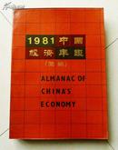 1981中国经济年鉴（简编）