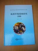 地质环境系统研究 1998  精装 16开 十品