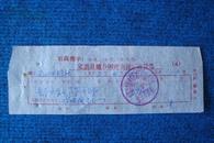 1977年定襄县地方国营水泥厂发货票（语录）