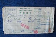1972年山西省定襄县工交委员会群运货票5张（最高指示：抓革命，促生产。）