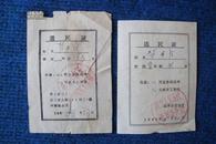 1963、1965年（定襄县）选民证2张（同一人）