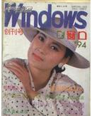 创刊号：窗口 + 蓝盾 + 外国文学之窗【3本合售】