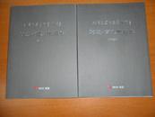  北京巴蜀书画艺术院院藏，首展作品集（上下册）1版1印仅1000册【内附作者生平简介】