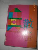 中华儿童文学作品精选 1977--1991 散文卷（大32开精装 馆藏书）