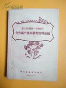 浙江省1959—1960年冬作高产技术参考资料汇编