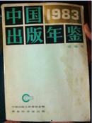 中国出版年鉴1983 简编本
