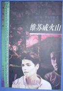 维苏威火山（环球文库）98年1版1印3000册  [附:独幕剧--绮窗恋和一篇译者追悼罗布莱斯的文章]