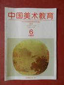 中国美术教育 /双月刊/1997年第6期