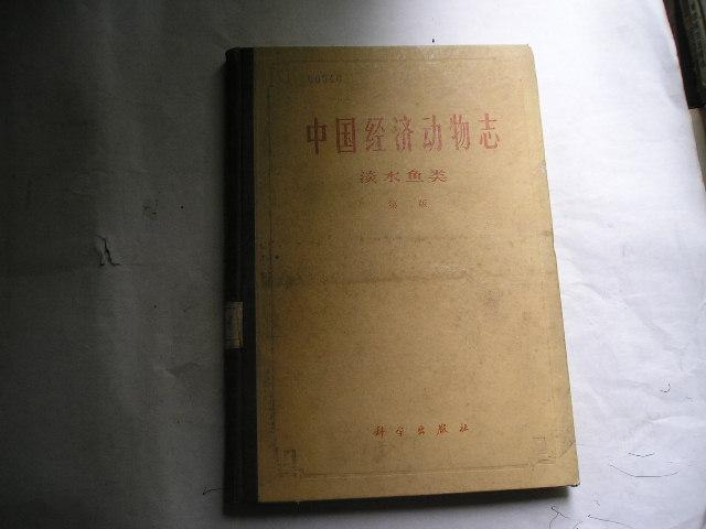 中国经济动物志.. 淡水鱼类 ，第二版，收录了121种淡水鱼，鱼类图片137幅，精装