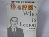 谁是柠檬？